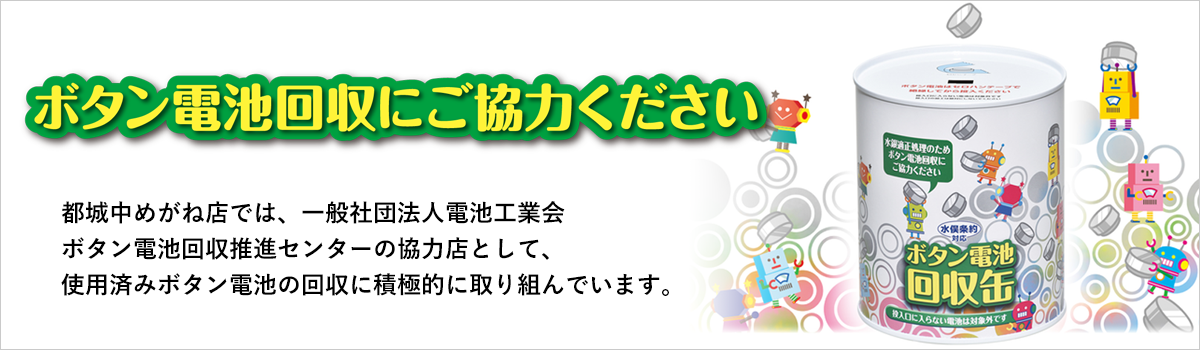 ボタン電池の回収に協力ください。